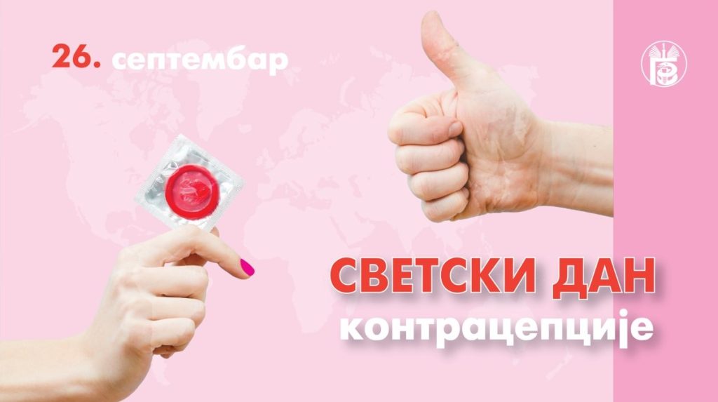 Светски дан контрацепције 26. септембар 2024.