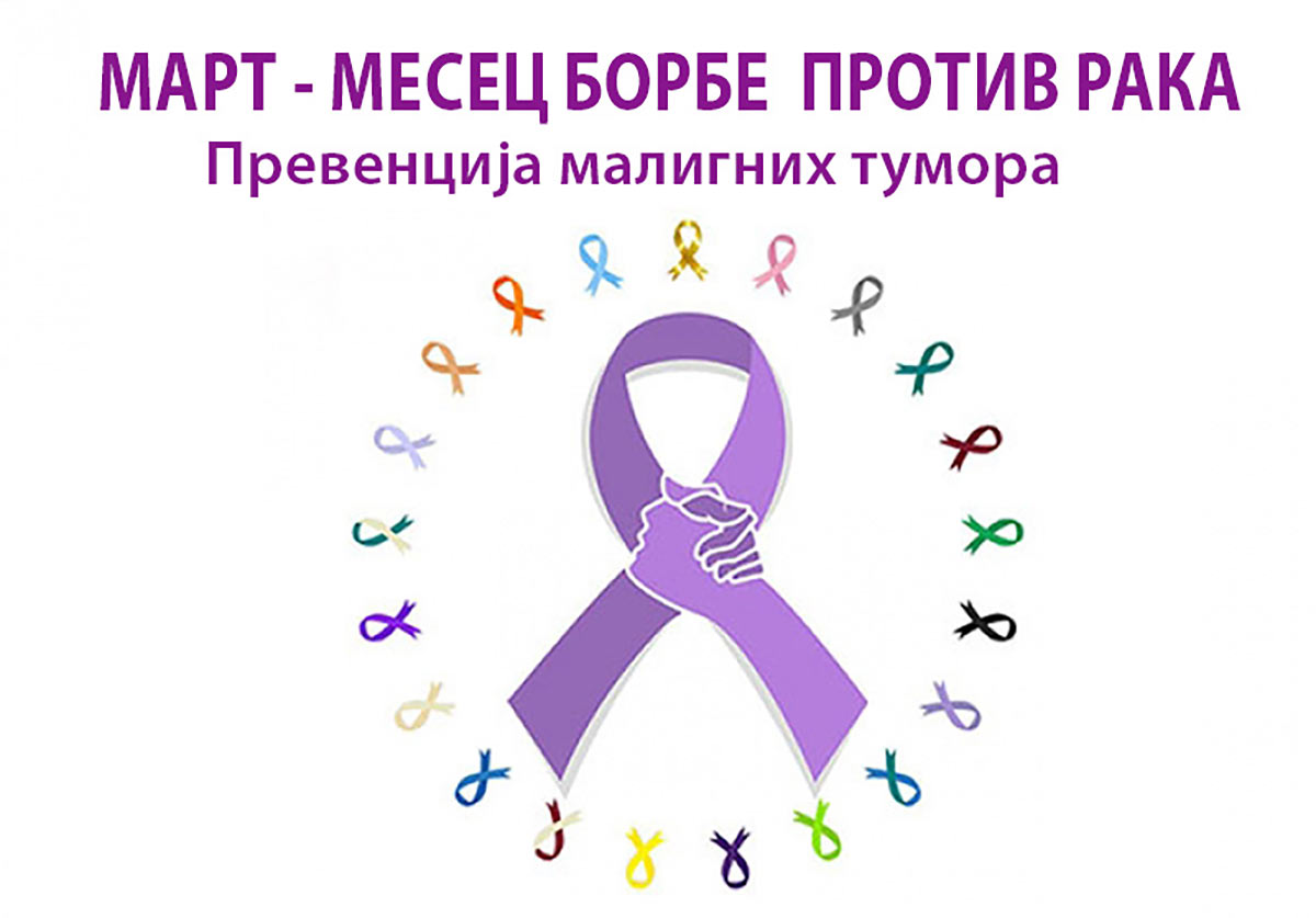 Mart mesec borbe protiv raka